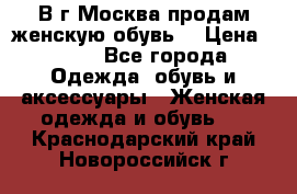 В г.Москва продам женскую обувь  › Цена ­ 300 - Все города Одежда, обувь и аксессуары » Женская одежда и обувь   . Краснодарский край,Новороссийск г.